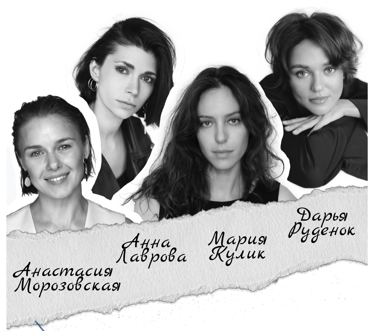 Анна Лаврова, Мария Кулик, Дарья Руденок, Анастасия Морозовская — актрисы спектакля